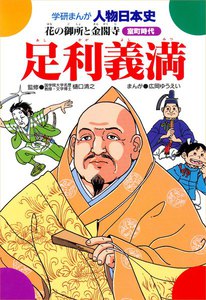 学研まんが人物日本史17 足利義満 電子書籍版
