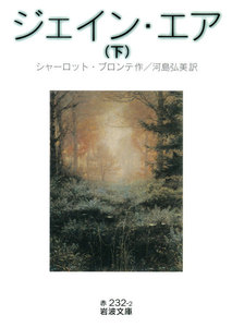 ジェイン・エア (下) 電子書籍版