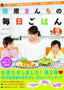 藤原さんちの毎日ごはん2 電子書籍版