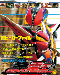 超ヒーローファイル 仮面ライダー電王2 電子書籍版