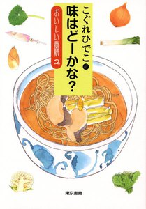 こぐれひでこの味はどーかな?おいしい画帳2 電子書籍版