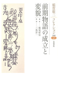 稲賀敬二コレクション〈2〉前期物語の成立と変貌 電子書籍版