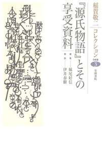 稲賀敬二コレクション〈3〉『源氏物語』とその享受資料 電子書籍版
