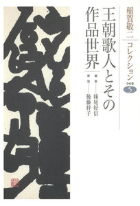 稲賀敬二コレクション〈5〉王朝歌人とその作品世界 電子書籍版