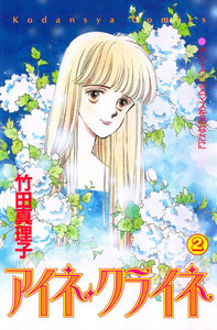 アイネ・クライネ(2) 電子書籍版