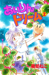 あいりん ドリーム(2) 電子書籍版