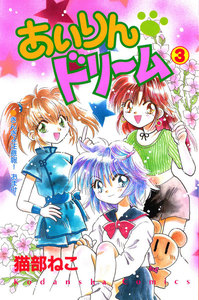 あいりん ドリーム(3) 電子書籍版