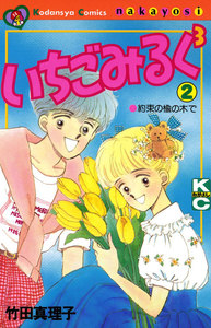 いちごみるく3 (2) 電子書籍版