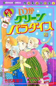 いつかグリーンパラダイス(2) 電子書籍版