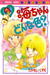 海ちゃんどんな色?(2) 電子書籍版