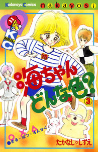 海ちゃんどんな色?(3) 電子書籍版