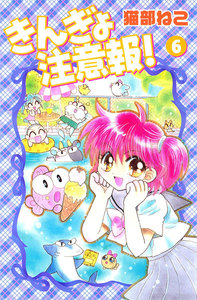 きんぎょ注意報!(6) 電子書籍版