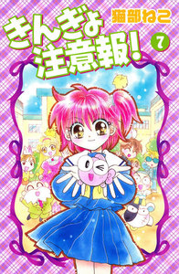 きんぎょ注意報!(7) 電子書籍版