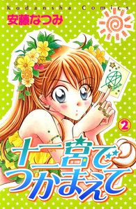 十二宮でつかまえて(2) 電子書籍版