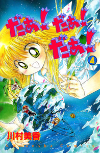 だぁ! だぁ! だぁ!(4) 電子書籍版