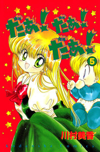 だぁ! だぁ! だぁ!(5) 電子書籍版