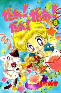 だぁ! だぁ! だぁ!(6) 電子書籍版