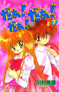 だぁ! だぁ! だぁ!(7) 電子書籍版