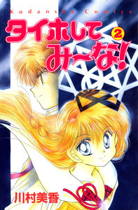 タイホしてみ~な!(2) 電子書籍版