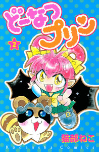 どーなつプリン(2) 電子書籍版