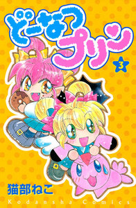 どーなつプリン(3) 電子書籍版