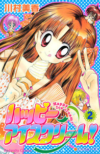 ハッピーアイスクリーム!(2) 電子書籍版