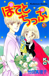 ぽてとちっぷ(2) 電子書籍版