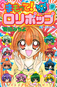 まもって! ロリポップ(7) 電子書籍版