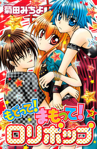 もどって!まもって!ロリポップ(3) 電子書籍版