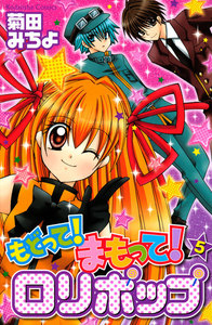 もどって!まもって!ロリポップ(5) 電子書籍版
