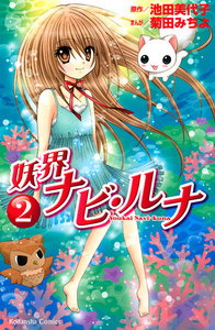 妖界ナビ・ルナ(2) 電子書籍版