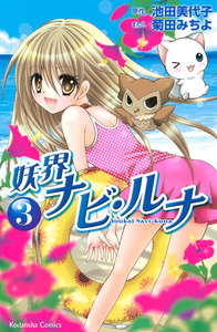 妖界ナビ・ルナ(3) 電子書籍版