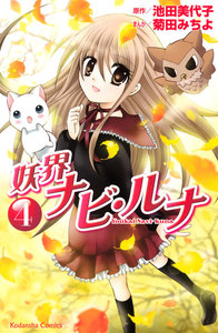 妖界ナビ・ルナ(4) 電子書籍版