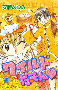 ワイルドだもん(2) 電子書籍版