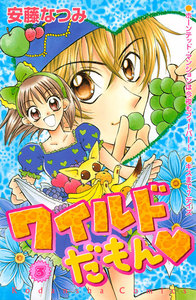 ワイルドだもん(3) 電子書籍版