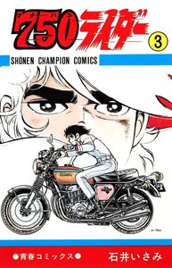 750ライダー【週刊少年チャンピオン版】 (3) 電子書籍版