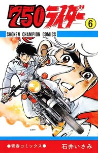 750ライダー【週刊少年チャンピオン版】 (6) 電子書籍版