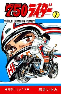 750ライダー【週刊少年チャンピオン版】 (7) 電子書籍版