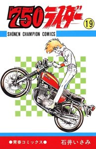 750ライダー【週刊少年チャンピオン版】 (19) 電子書籍版