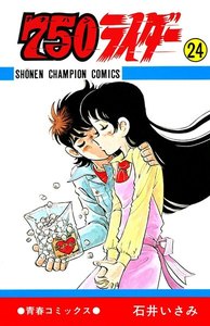750ライダー【週刊少年チャンピオン版】 (24) 電子書籍版
