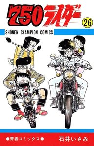 750ライダー【週刊少年チャンピオン版】 (26) 電子書籍版