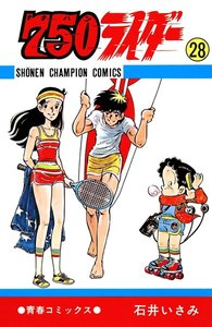 750ライダー【週刊少年チャンピオン版】 (28) 電子書籍版