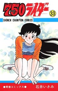 750ライダー【週刊少年チャンピオン版】 (33) 電子書籍版