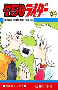750ライダー【週刊少年チャンピオン版】 (34) 電子書籍版