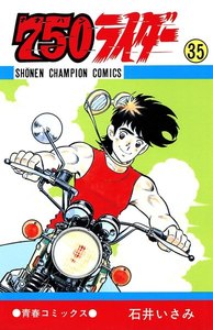 750ライダー【週刊少年チャンピオン版】 (35) 電子書籍版