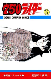 750ライダー【週刊少年チャンピオン版】 (37) 電子書籍版