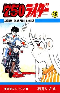 750ライダー【週刊少年チャンピオン版】 (39) 電子書籍版