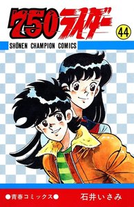 750ライダー【週刊少年チャンピオン版】 (44) 電子書籍版