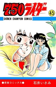 750ライダー【週刊少年チャンピオン版】 (45) 電子書籍版