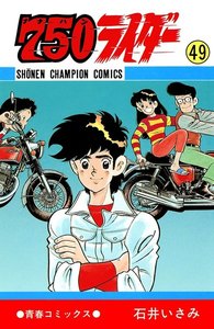 750ライダー【週刊少年チャンピオン版】 (49) 電子書籍版